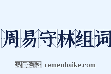 周易守林组词是什么意思的图片